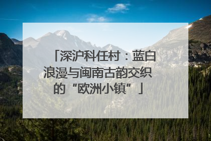 深沪科任村：蓝白浪漫与闽南古韵交织的“欧洲小镇”
