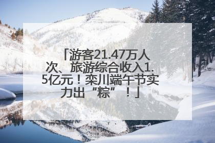 游客21.47万人次、旅游综合收入1.5亿元！栾川端午节实力出“粽”！