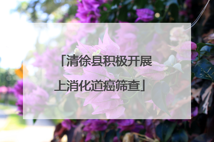清徐县积极开展上消化道癌筛查