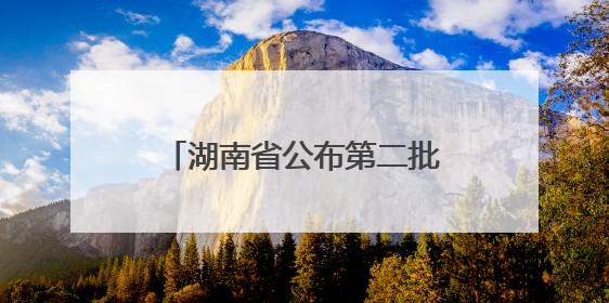 湖南省公布第二批省级大学生创业孵化基地，支持留湘来湘大学生创新创业