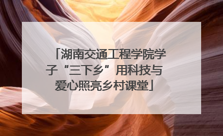 湖南交通工程学院学子“三下乡”用科技与爱心照亮乡村课堂