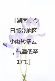 湖南：今日部分地区小雨转多云，气温低至17℃