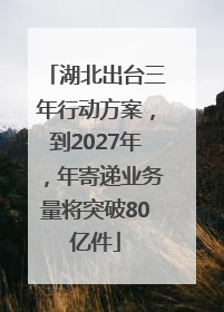 湖北出台三年行动方案，到2027年，年寄递业务量将突破80亿件