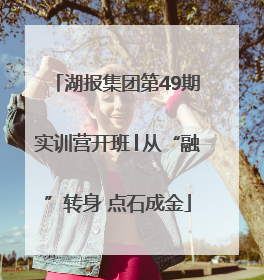 湖报集团第49期实训营开班│从“融”转身 点石成金