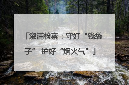 溆浦检察：守好“钱袋子” 护好“烟火气”