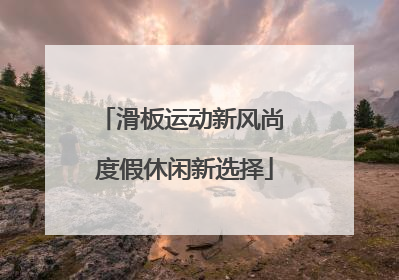 滑板运动新风尚 度假休闲新选择