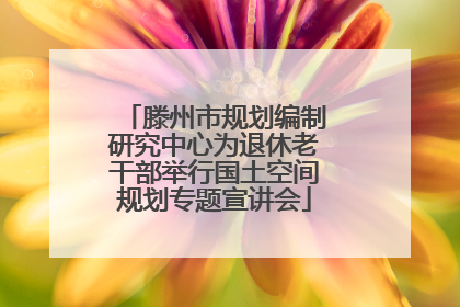 滕州市规划编制研究中心为退休老干部举行国土空间规划专题宣讲会