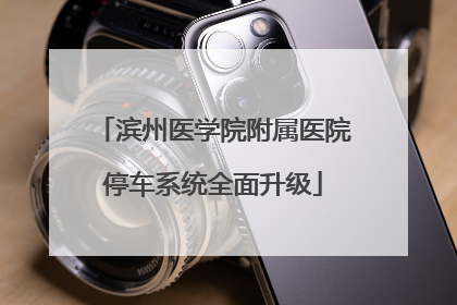 滨州医学院附属医院停车系统全面升级