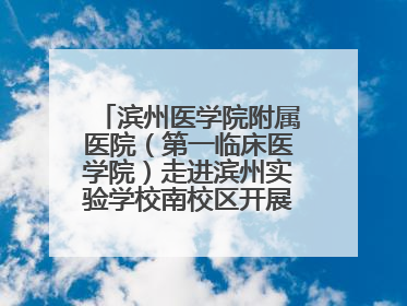 滨州医学院附属医院（第一临床医学院）走进滨州实验学校南校区开展脊柱侧弯及扁平足公益筛查活动