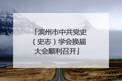 滨州市中共党史（史志）学会换届大会顺利召开