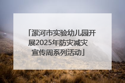 漯河市实验幼儿园开展2025年防灾减灾宣传周系列活动