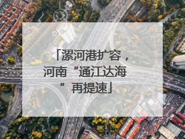 漯河港扩容，河南“通江达海”再提速