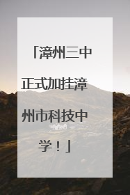 漳州三中正式加挂漳州市科技中学！