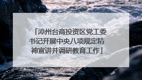 漳州台商投资区党工委书记开展中央八项规定精神宣讲并调研教育工作