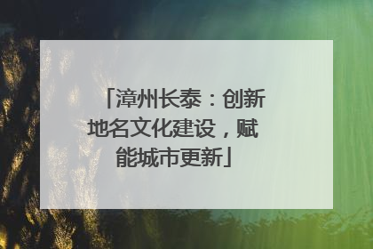 漳州长泰：创新地名文化建设，赋能城市更新