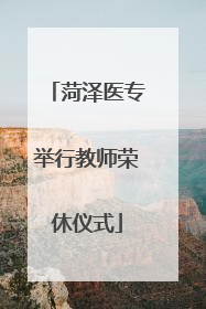 菏泽医专举行教师荣休仪式