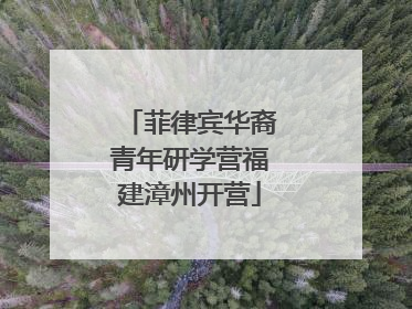菲律宾华裔青年研学营福建漳州开营