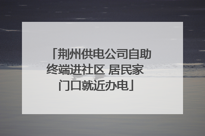 荆州供电公司自助终端进社区 居民家门口就近办电