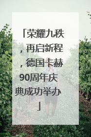 荣耀九秩，再启新程，德国卡赫90周年庆典成功举办