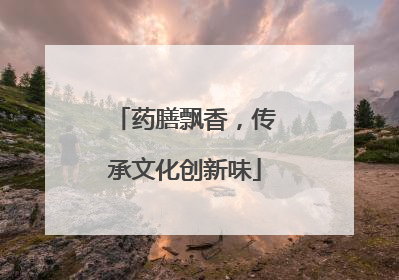 药膳飘香，传承文化创新味