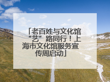 老百姓与文化馆“艺”路同行！上海市文化馆服务宣传周启动