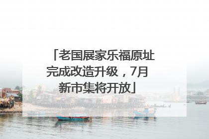 老国展家乐福原址完成改造升级，7月新市集将开放