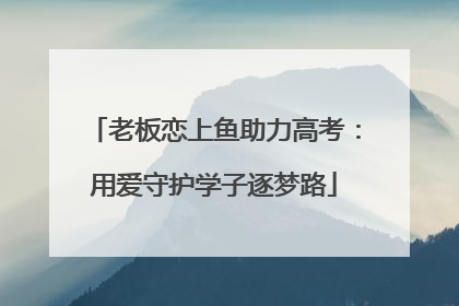 老板恋上鱼助力高考：用爱守护学子逐梦路