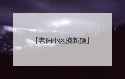 老旧小区换新颜