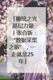 聊统之光 基层力量丨张合新：“数据采集之旅”，一走就是25年