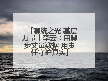 聊统之光 基层力量丨李云：用脚步丈量数据 用责任守护真实