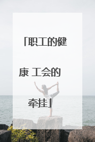 职工的健康 工会的牵挂