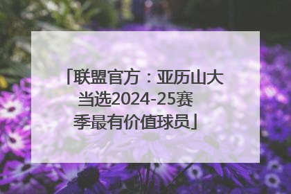 联盟官方：亚历山大当选2024-25赛季最有价值球员