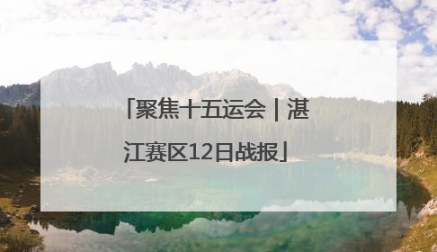 聚焦十五运会｜湛江赛区12日战报