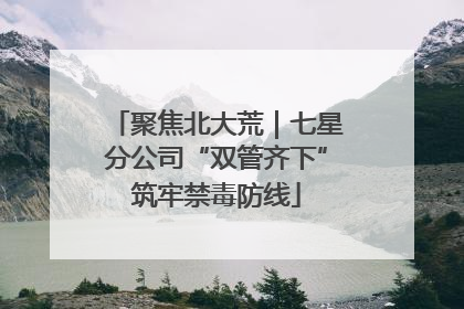 聚焦北大荒｜七星分公司“双管齐下”筑牢禁毒防线