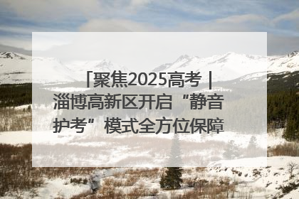 聚焦2025高考｜淄博高新区开启“静音护考”模式全方位保障高考环境整洁