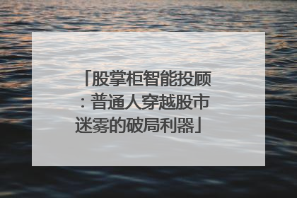 股掌柜智能投顾：普通人穿越股市迷雾的破局利器