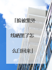 脸被紫外线晒黑了怎么白回来