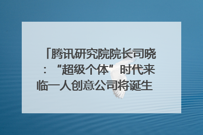 腾讯研究院院长司晓：“超级个体”时代来临一人创意公司将诞生｜聚焦2025文化强国建设高峰论坛