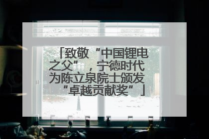 致敬“中国锂电之父”，宁德时代为陈立泉院士颁发“卓越贡献奖”