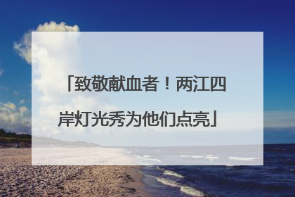 致敬献血者！两江四岸灯光秀为他们点亮