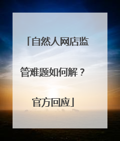 自然人网店监管难题如何解？官方回应