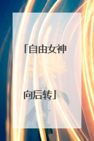 自由女神向后转