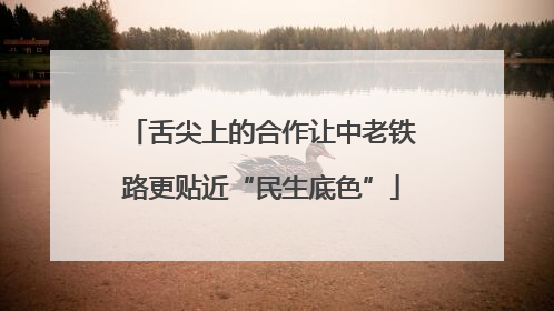 舌尖上的合作让中老铁路更贴近“民生底色”