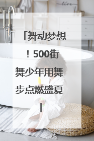 舞动梦想！500街舞少年用舞步点燃盛夏