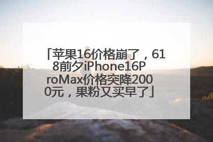 苹果16价格崩了，618前夕iPhone16ProMax价格突降2000元，果粉又买早了