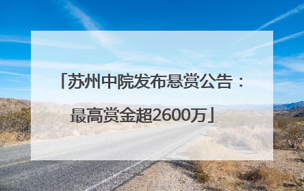 苏州中院发布悬赏公告：最高赏金超2600万