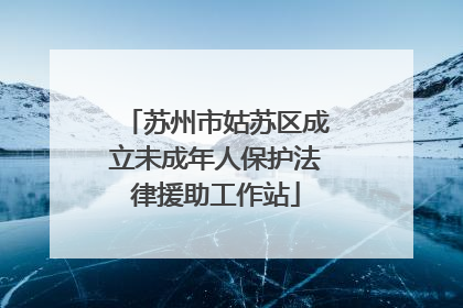 苏州市姑苏区成立未成年人保护法律援助工作站