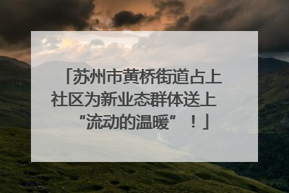 苏州市黄桥街道占上社区为新业态群体送上“流动的温暖”！