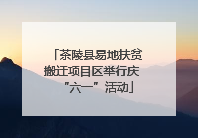茶陵县易地扶贫搬迁项目区举行庆“六一”活动
