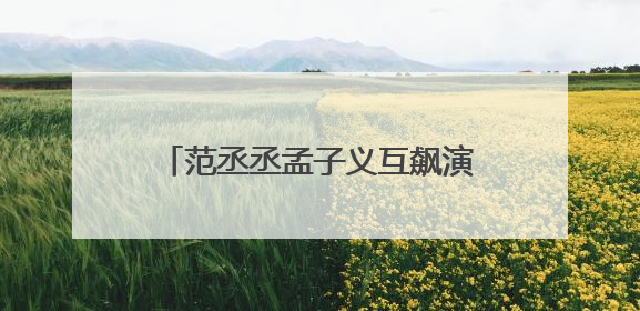 范丞丞孟子义互飙演技，《奔跑吧13》“兄弟团”在西安开拍《24K风暴》